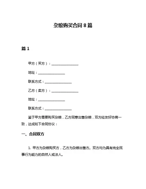杂粮购买合同8篇