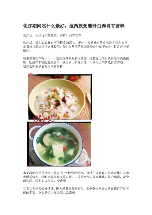 化疗期间吃什么最好,这两款粥羹升白养胃有营养