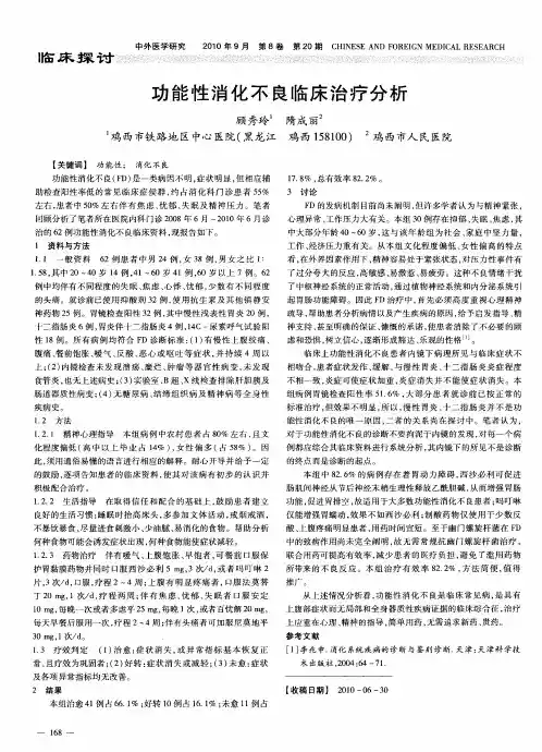 功能性消化不良临床治疗分析