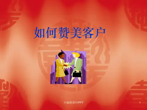 销售技巧——(如何赞美客户)ppt课件