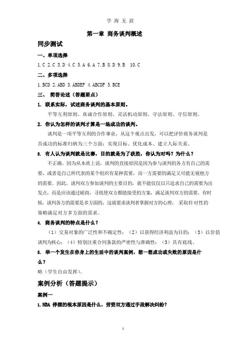 商务谈判第三版习题答案.docx
