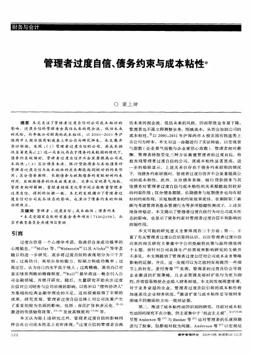 管理者过度自信、债务约束与成本粘性