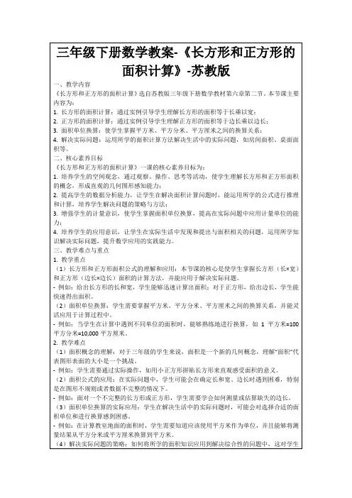 三年级下册数学教案-《长方形和正方形的面积计算》-苏教版