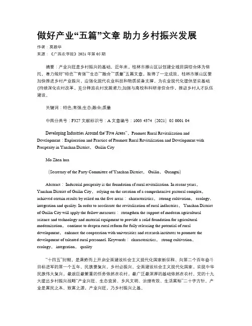 做好产业“五篇”文章 助力乡村振兴发展