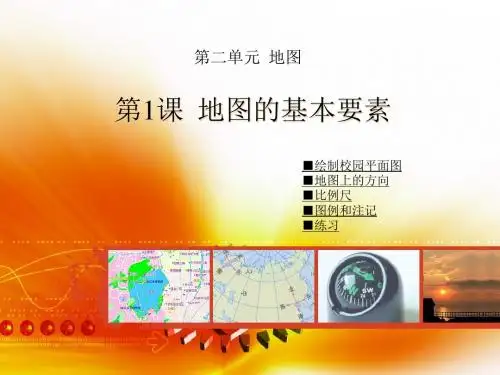 第一节地图的基本要素
