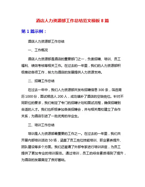 酒店人力资源部工作总结范文模板8篇