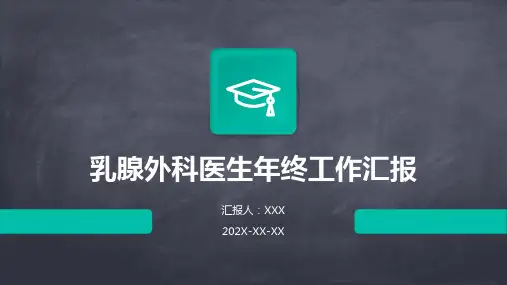 乳腺外科医生年终工作汇报PPT课件