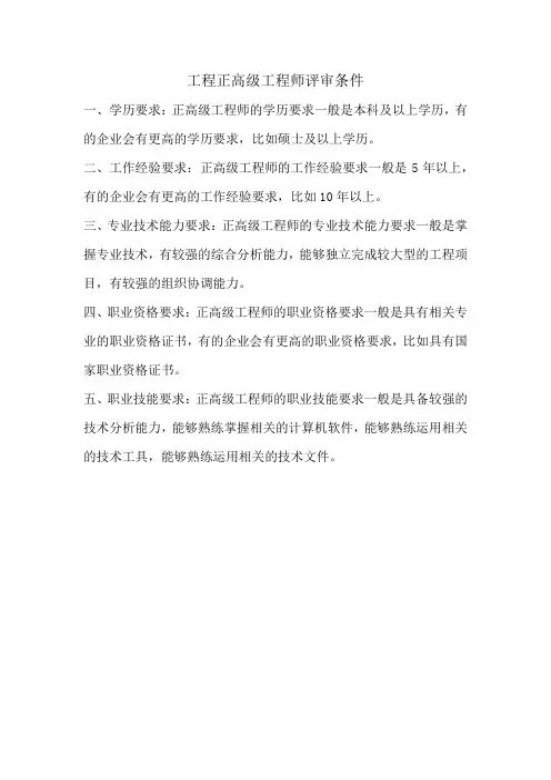 工程正高级工程师评审条件