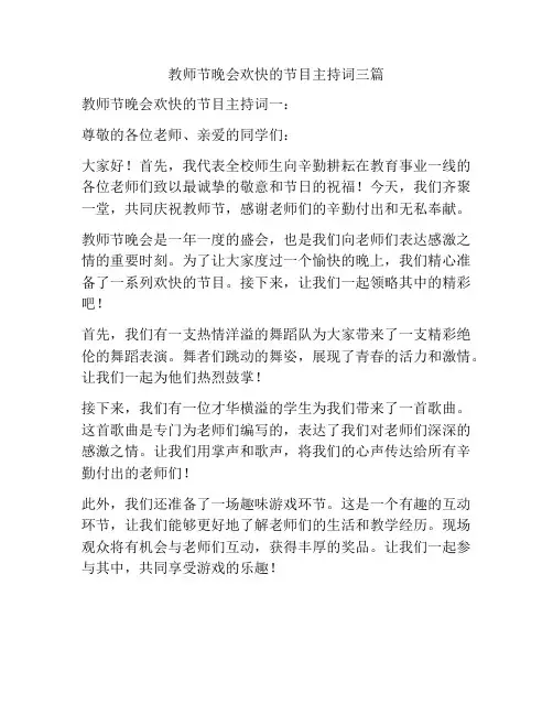 教师节晚会欢快的节目主持词三篇