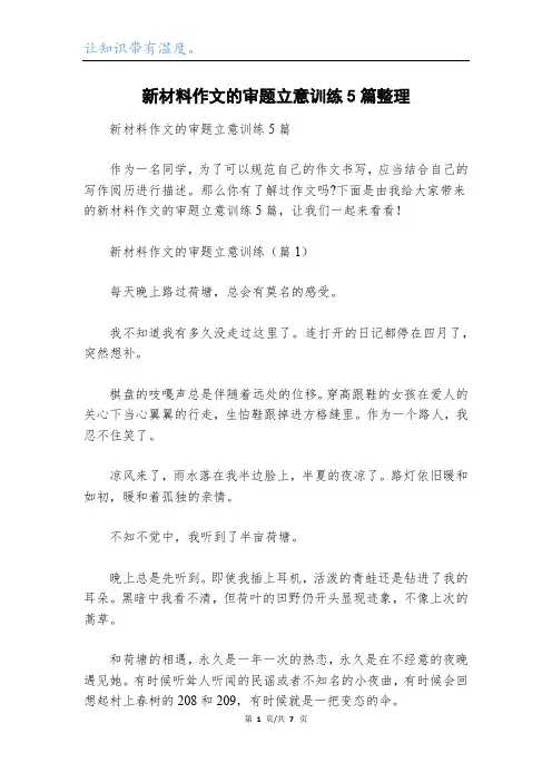 新材料作文的审题立意训练5篇整理
