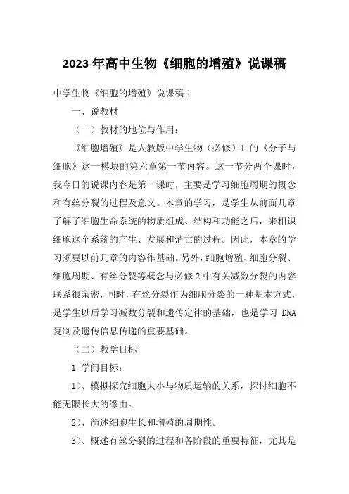 2023年高中生物《细胞的增殖》说课稿