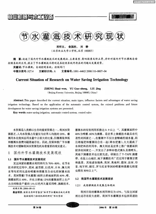 节水灌溉技术研究现状