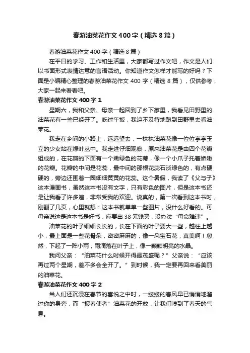 春游油菜花作文400字（精选8篇）