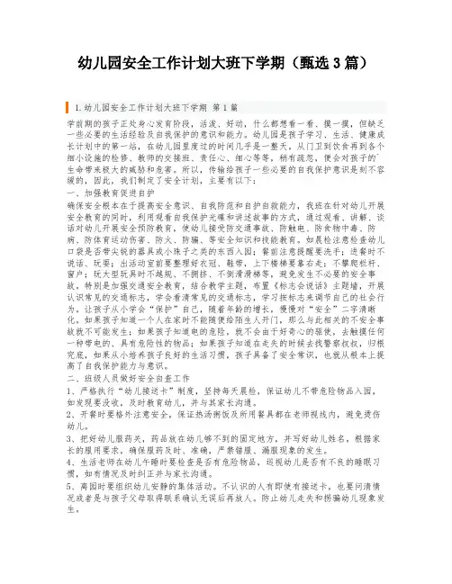 幼儿园安全工作计划大班下学期(甄选3篇)