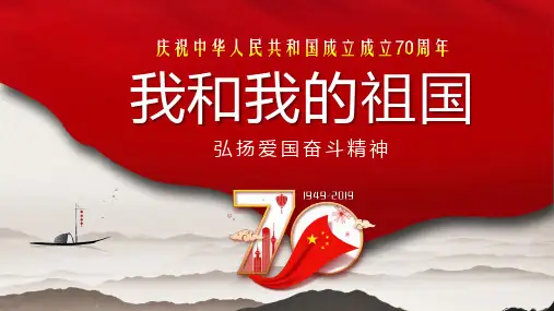 (我和我的祖国)庆祝中华人民共和国成立成立70周年教学课件