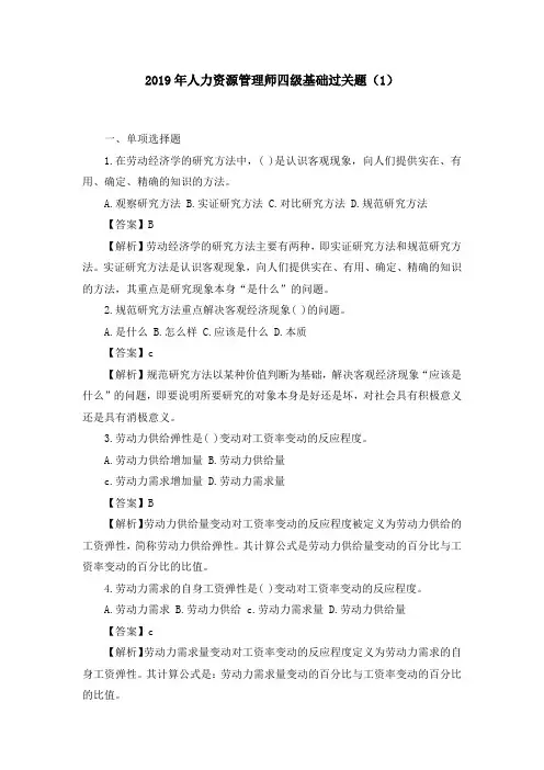 2019年人力资源管理师四级基础过关题10套