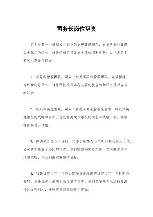 司务长岗位职责