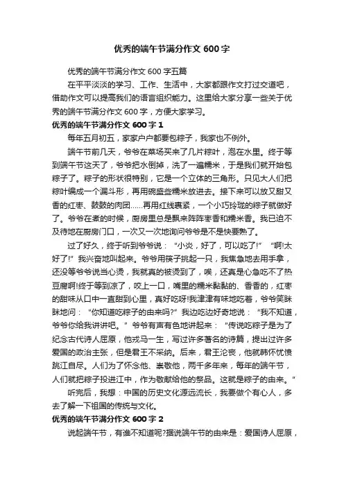 优秀的端午节满分作文600字五篇