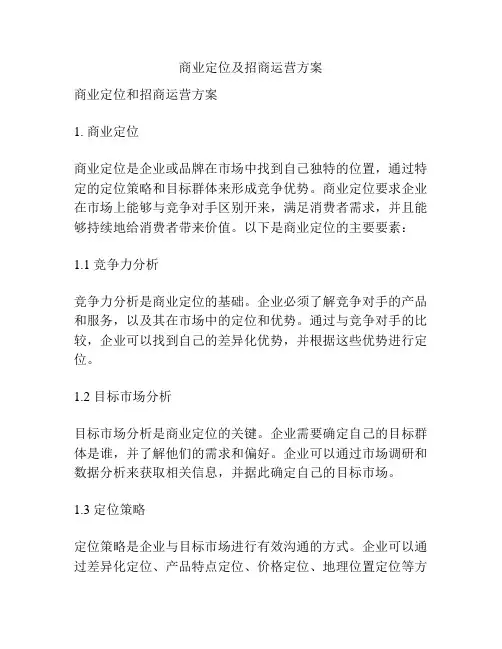 商业定位及招商运营方案