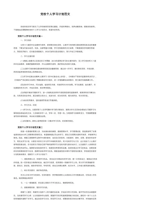 党校个人学习计划范文