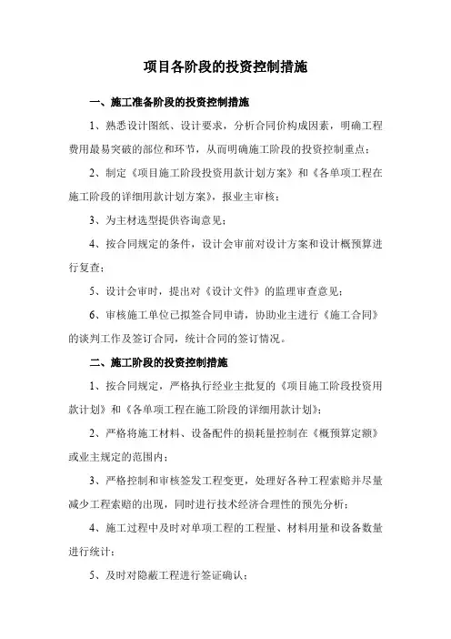 项目各阶段的投资控制措施