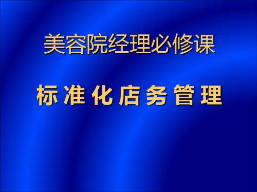 美容院标准化店务管理培训
