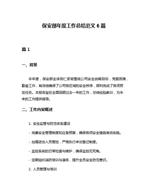 保安部年度工作总结范文6篇
