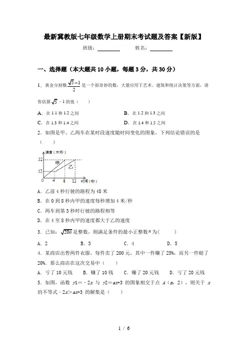 最新冀教版七年级数学上册期末考试题及答案【新版】