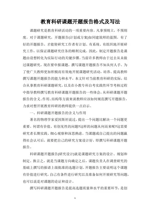 教育科研课题开题报告格式及写法