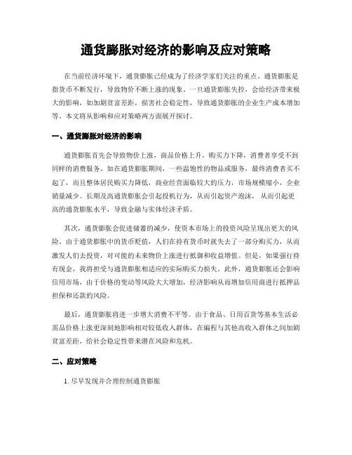 通货膨胀对经济的影响及应对策略