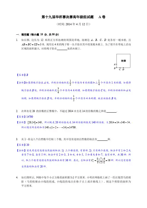 2014年第19届华杯赛高年级组决赛A卷详解