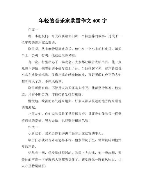 年轻的音乐家欧雷作文400字