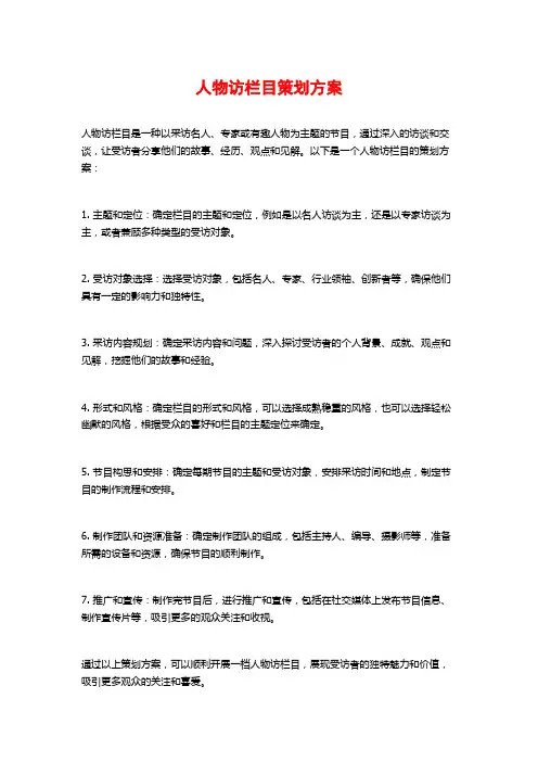 人物访栏目策划方案
