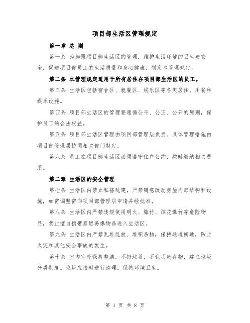 项目部生活区管理规定(4篇)