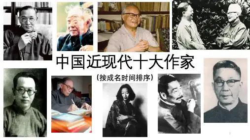 中国近现代十大作家PPT教学课件