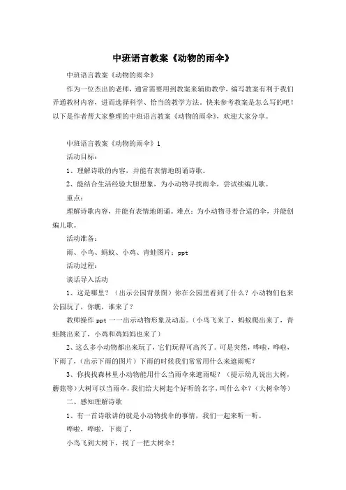 中班语言教案《动物的雨伞》