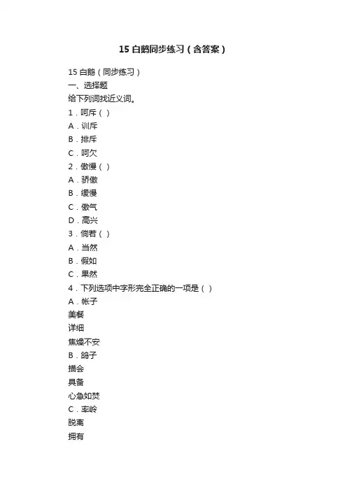 15白鹅同步练习（含答案）