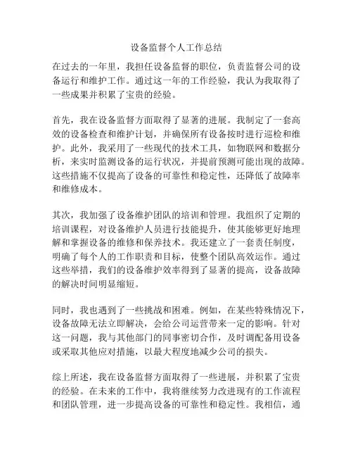 设备监督个人工作总结