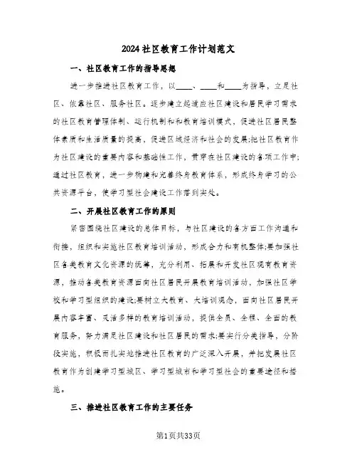 2024社区教育工作计划范文(七篇)