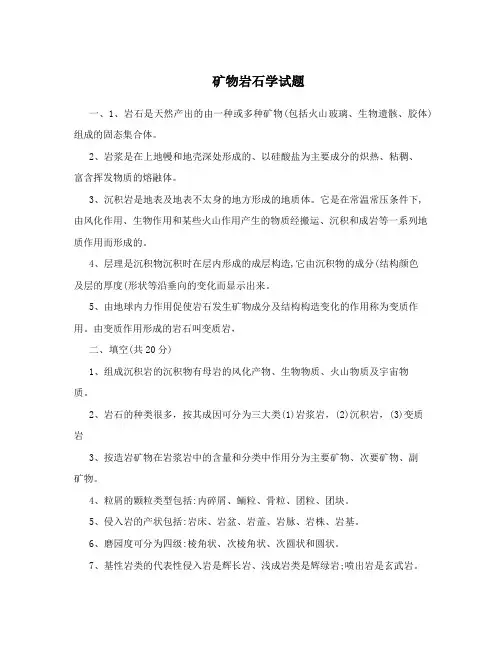 矿物岩石学试题
