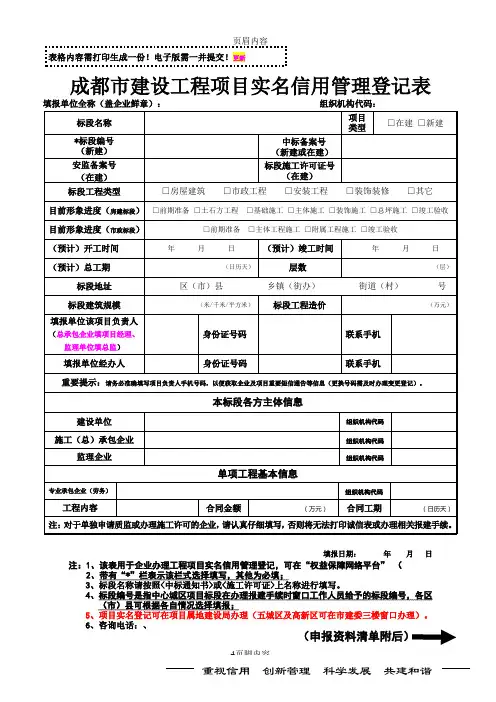 成都市建设工程项目实名信用管理登记表