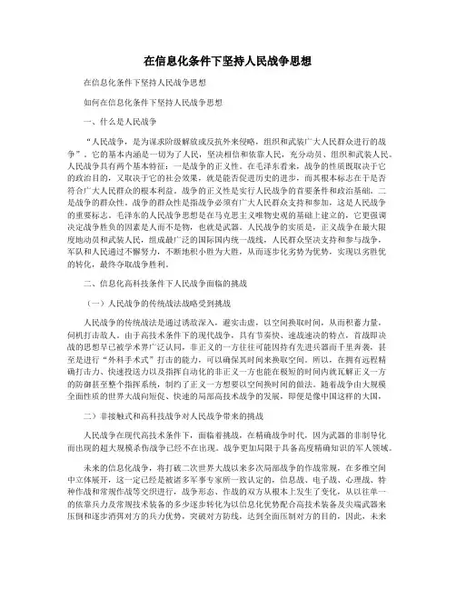 在信息化条件下坚持人民战争思想