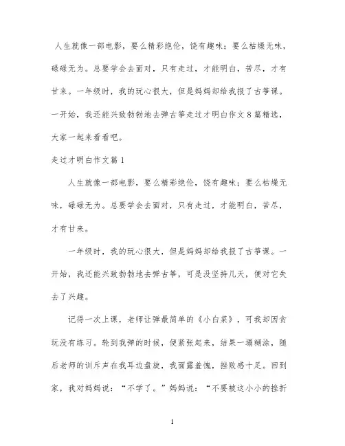 走过才明白作文8篇精选