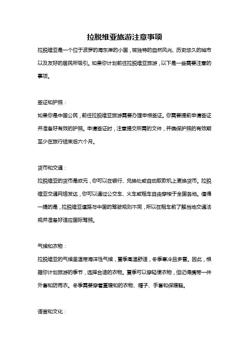 拉脱维亚旅游注意事项