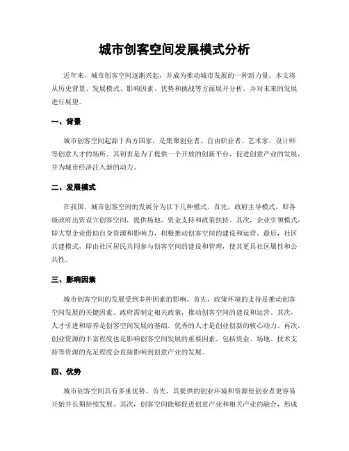 城市创客空间发展模式分析