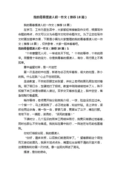 我的青春摆渡人初一作文（推荐18篇）