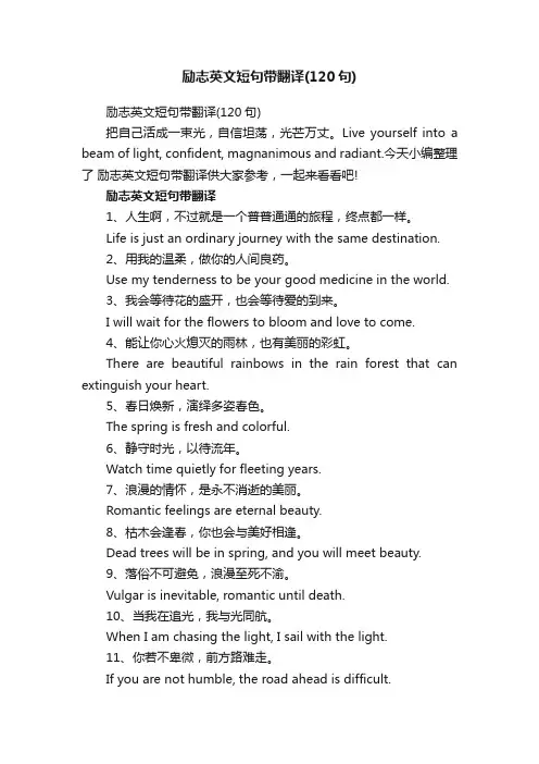 励志英文短句带翻译（120句）