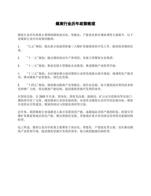 煤炭行业历年政策梳理