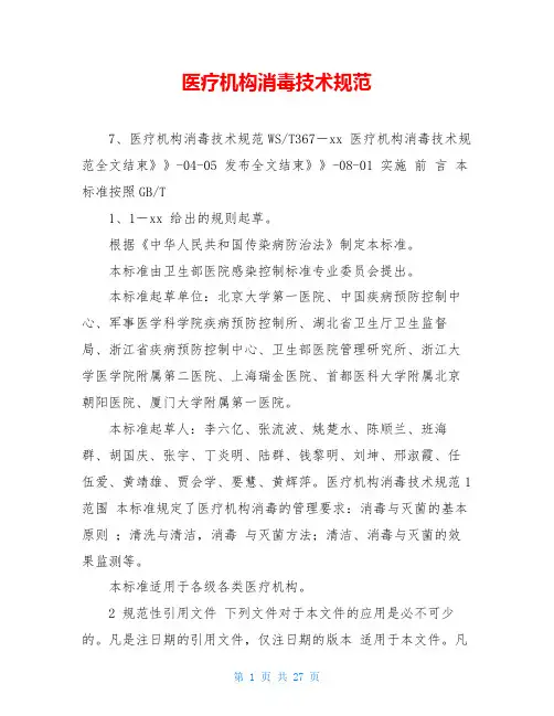 医疗机构消毒技术规范