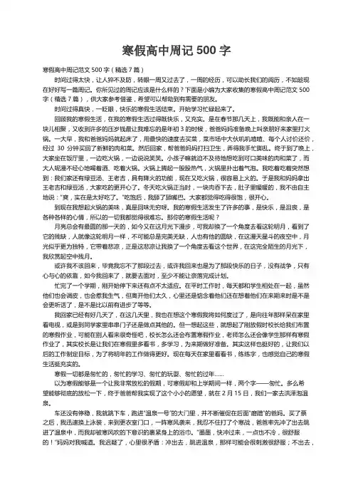寒假高中周记范文500字（精选7篇）